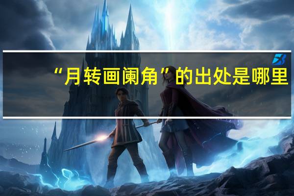 “月转画阑角”的出处是哪里