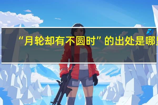 “月轮却有不圆时”的出处是哪里