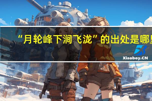 “月轮峰下涧飞泷”的出处是哪里