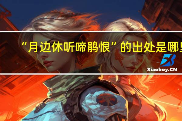 “月边休听啼鹃恨”的出处是哪里