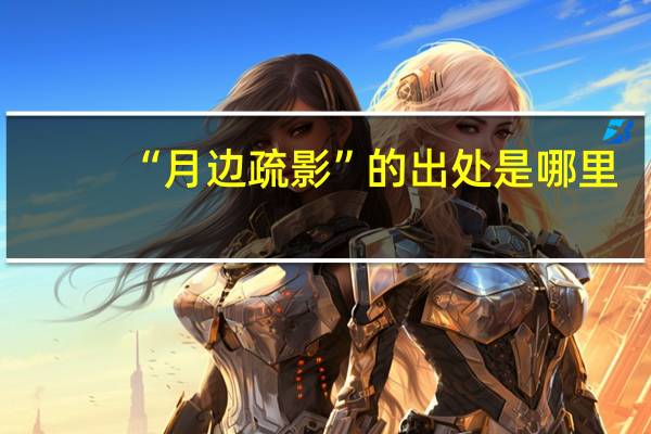 “月边疏影”的出处是哪里