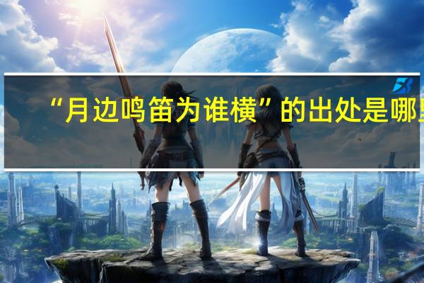 “月边鸣笛为谁横”的出处是哪里