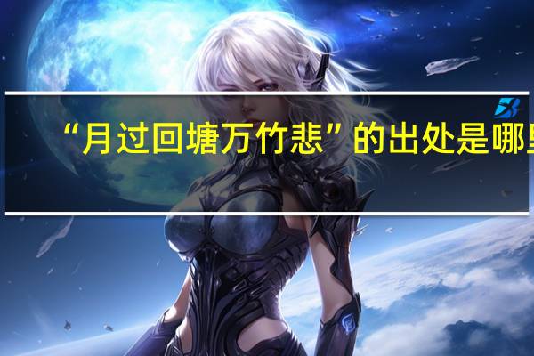 “月过回塘万竹悲”的出处是哪里