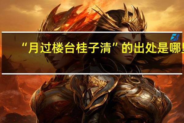 “月过楼台桂子清”的出处是哪里