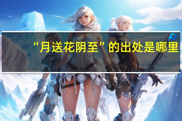 “月送花阴至”的出处是哪里