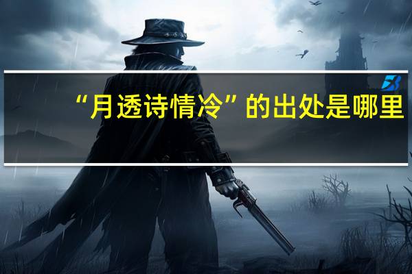 “月透诗情冷”的出处是哪里