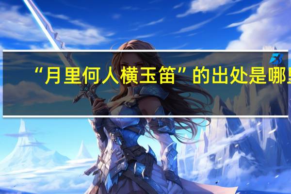 “月里何人横玉笛”的出处是哪里