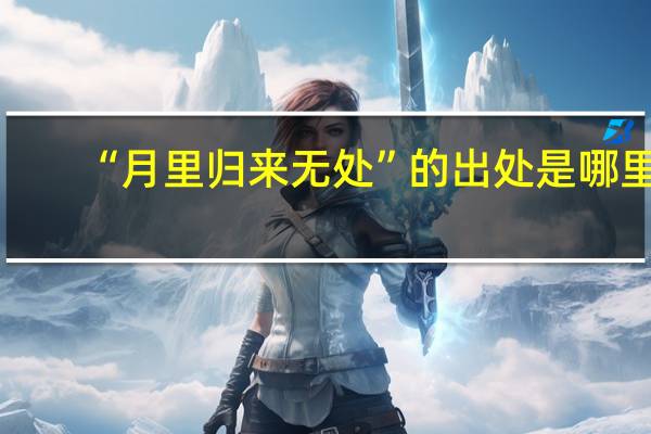 “月里归来无处”的出处是哪里
