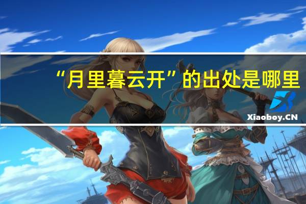 “月里暮云开”的出处是哪里