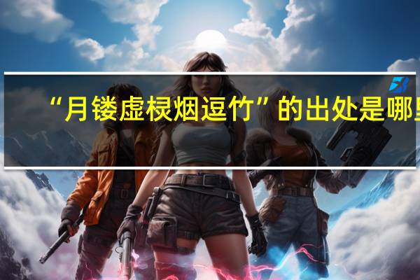 “月镂虚棂烟逗竹”的出处是哪里