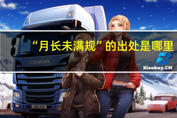 “月长未满规”的出处是哪里
