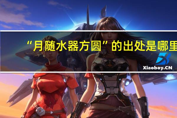 “月随水器方圆”的出处是哪里
