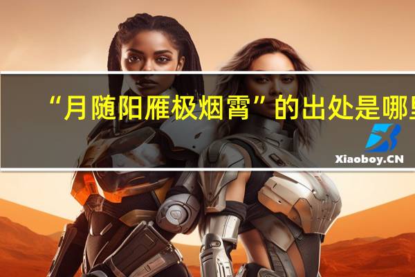 “月随阳雁极烟霄”的出处是哪里