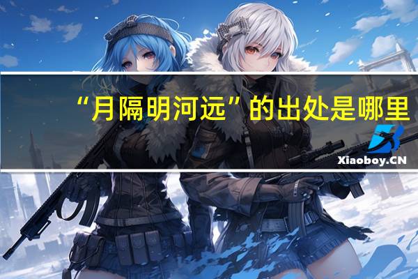 “月隔明河远”的出处是哪里