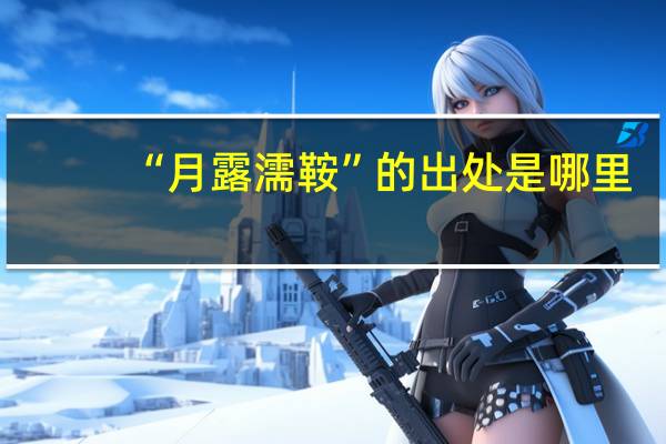“月露濡鞍”的出处是哪里