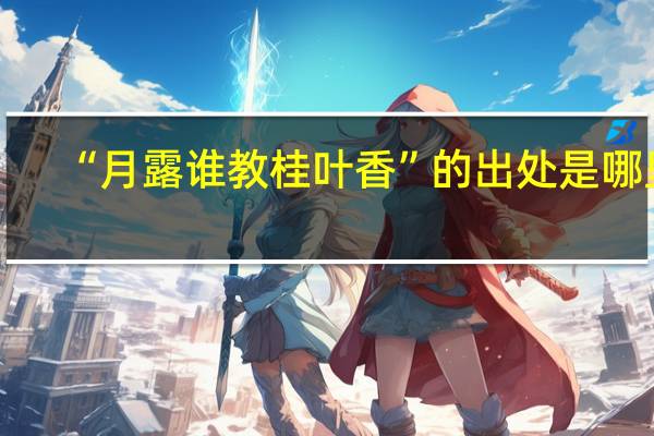 “月露谁教桂叶香”的出处是哪里