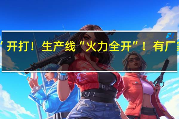 “月饼大战”开打！生产线“火力全开”！有厂家日发货超2万盒