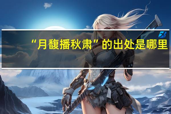 “月馥播秋肃”的出处是哪里