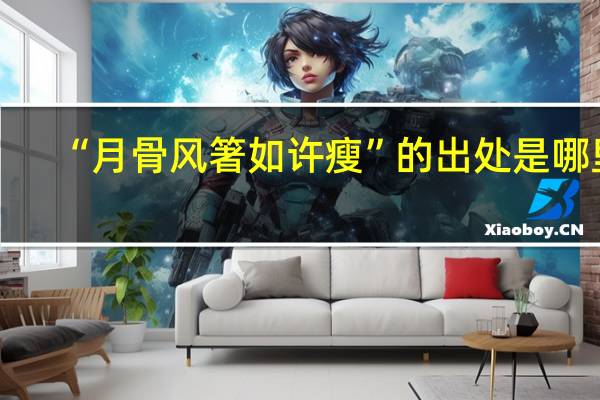 “月骨风箸如许瘦”的出处是哪里