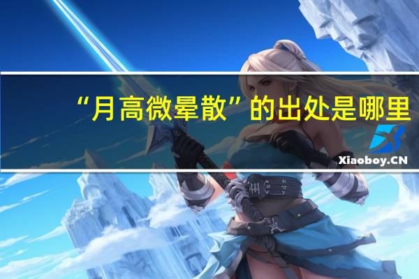 “月高微晕散”的出处是哪里