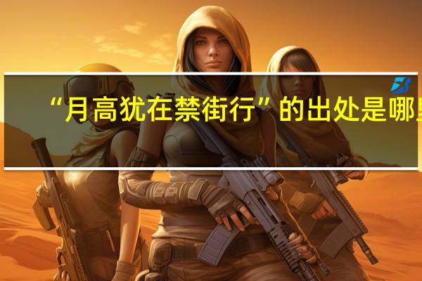 “月高犹在禁街行”的出处是哪里