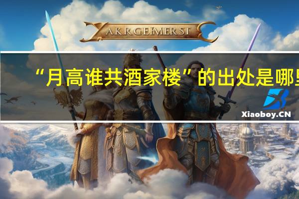 “月高谁共酒家楼”的出处是哪里