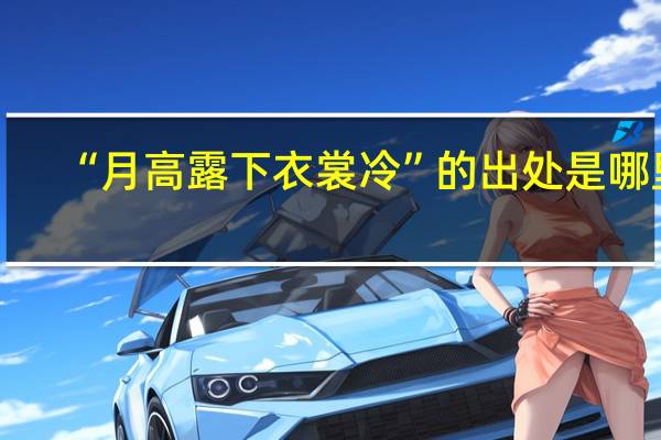 “月高露下衣裳冷”的出处是哪里