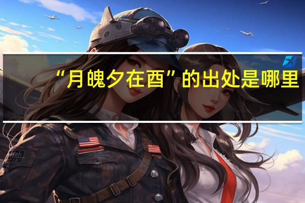 “月魄夕在酉”的出处是哪里