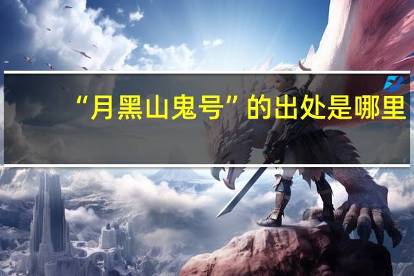 “月黑山鬼号”的出处是哪里