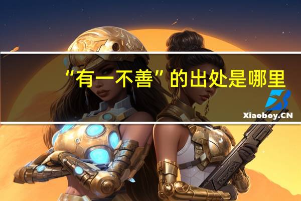 “有一不善”的出处是哪里