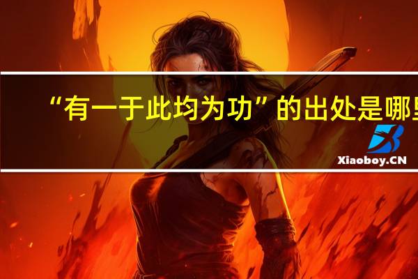 “有一于此均为功”的出处是哪里