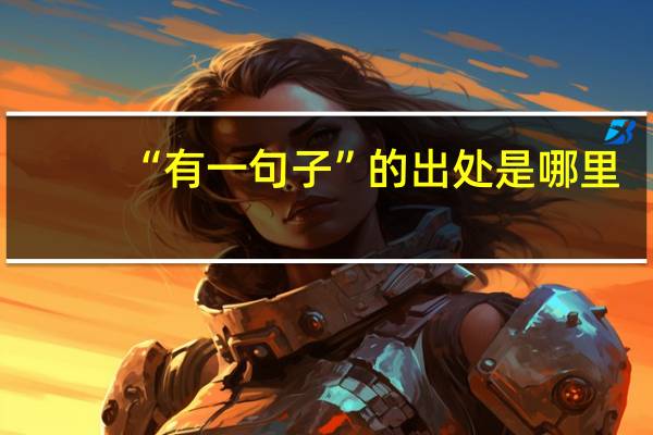 “有一句子”的出处是哪里