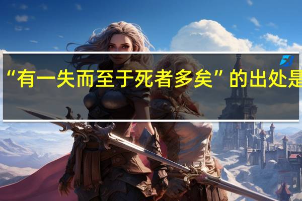 “有一失而至于死者多矣”的出处是哪里