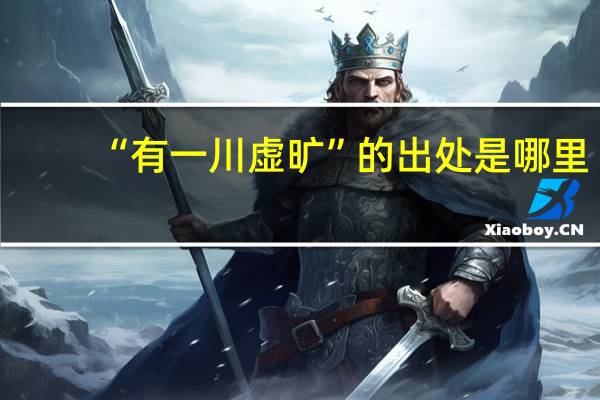 “有一川虚旷”的出处是哪里
