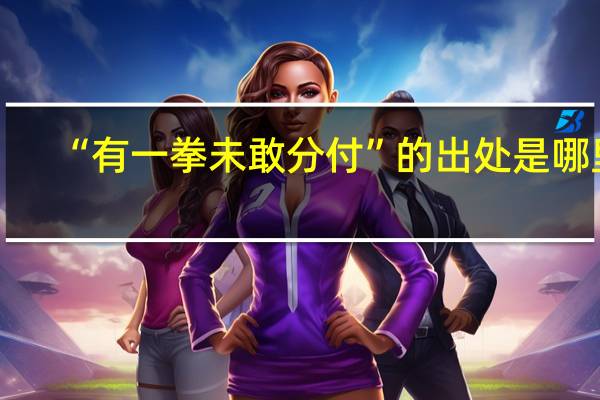 “有一拳未敢分付”的出处是哪里