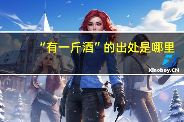 “有一斤酒”的出处是哪里