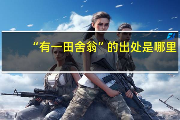 “有一田舍翁”的出处是哪里