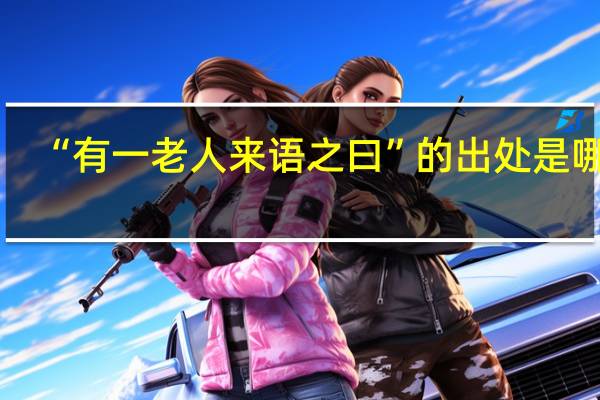 “有一老人来语之曰”的出处是哪里