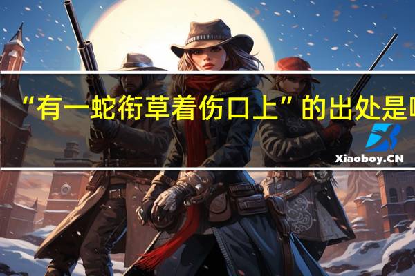 “有一蛇衔草着伤口上”的出处是哪里