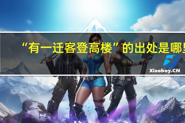 “有一迁客登高楼”的出处是哪里