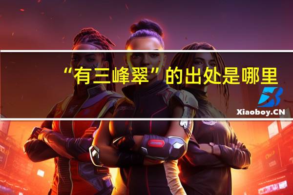 “有三峰翠”的出处是哪里