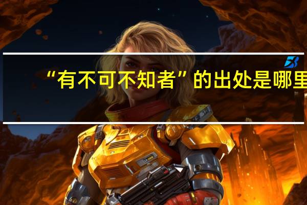 “有不可不知者”的出处是哪里