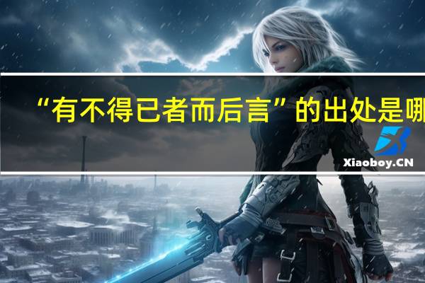“有不得已者而后言”的出处是哪里