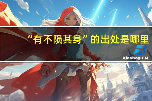 “有不陨其身”的出处是哪里