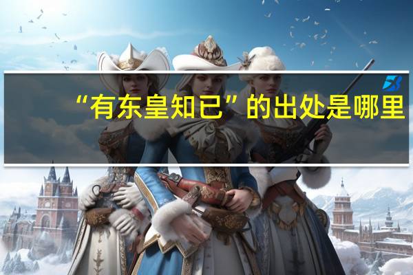 “有东皇知已”的出处是哪里