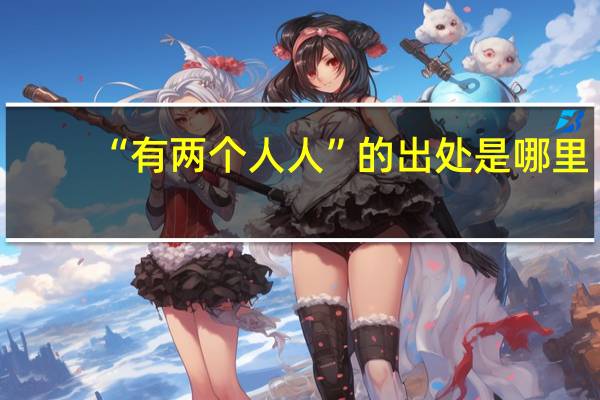 “有两个人人”的出处是哪里