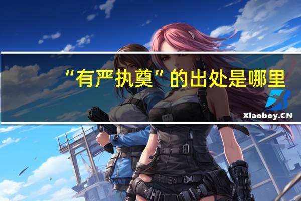 “有严执奠”的出处是哪里