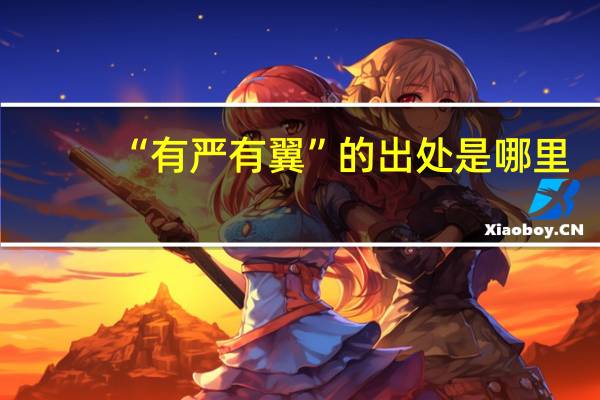 “有严有翼”的出处是哪里