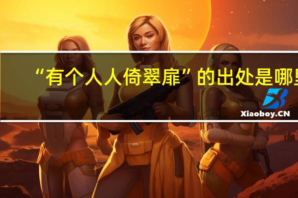 “有个人人倚翠扉”的出处是哪里