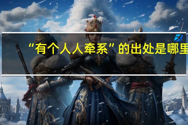 “有个人人牵系”的出处是哪里
